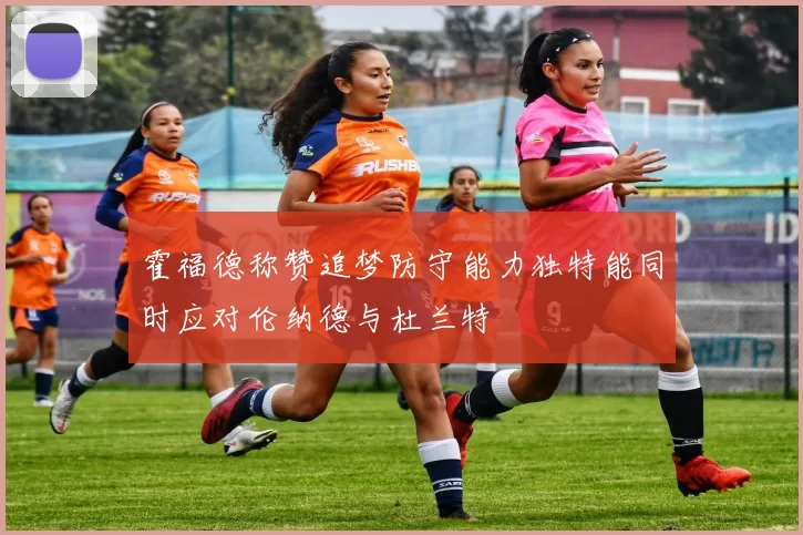 霍福德称赞追梦防守能力独特能同时应对伦纳德与杜兰特