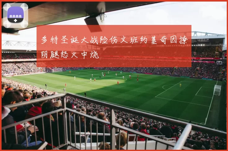 多特圣诞大战险伤文班约基奇因撩阴腿怒火中烧