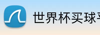 世界杯买球平台 Logo